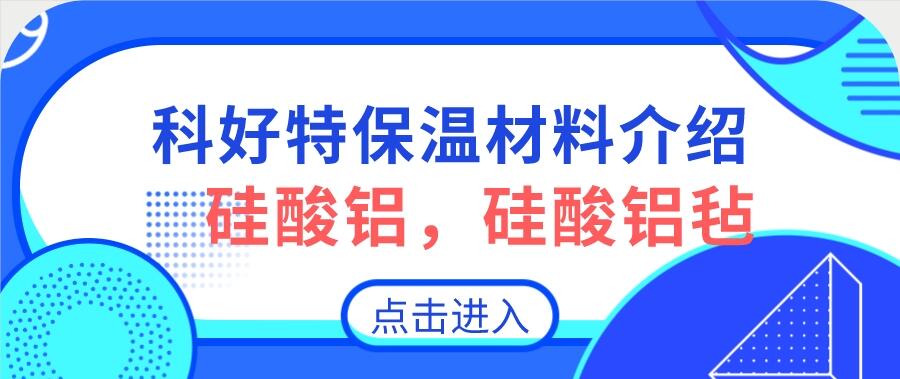 硅酸鋁，硅酸鋁氈，硅酸鋁纖維氈