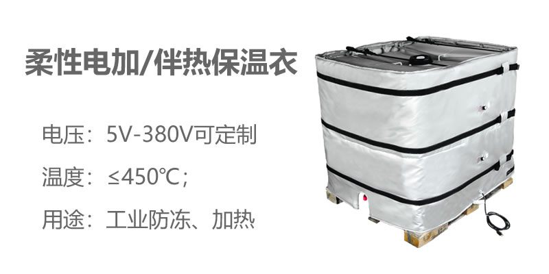 柔性電加熱<a href=http://www.bq39.cn/e/tags/?tagname=%E4%BF%9D%E6%B8%A9%E8%A1%A3 target=_blank class=infotextkey>保溫衣</a>