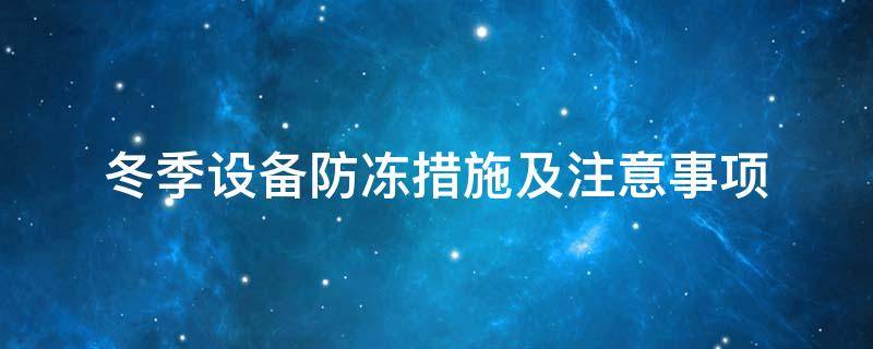 設(shè)備防凍<a href=http://www.bq39.cn/e/tags/?tagname=%E4%BF%9D%E6%B8%A9%E5%A5%97 target=_blank class=infotextkey>保溫套</a>