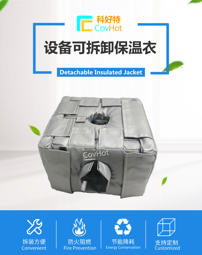 可拆卸<a href=http://www.bq39.cn/e/tags/?tagname=%E5%8F%8D%E5%BA%94%E9%87%9C%E4%BF%9D%E6%B8%A9 target=_blank class=infotextkey>反應(yīng)釜保溫</a>套