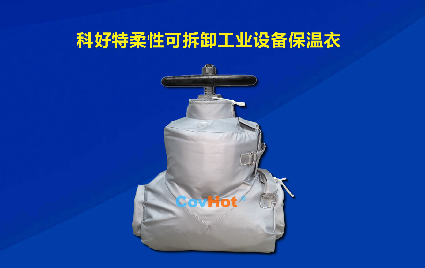 <a href=http://www.bq39.cn/e/tags/?tagname=%E5%8F%AF%E6%8B%86%E5%8D%B8%E4%BF%9D%E6%B8%A9 target=_blank class=infotextkey>可拆卸保溫</a>，化工廠保溫