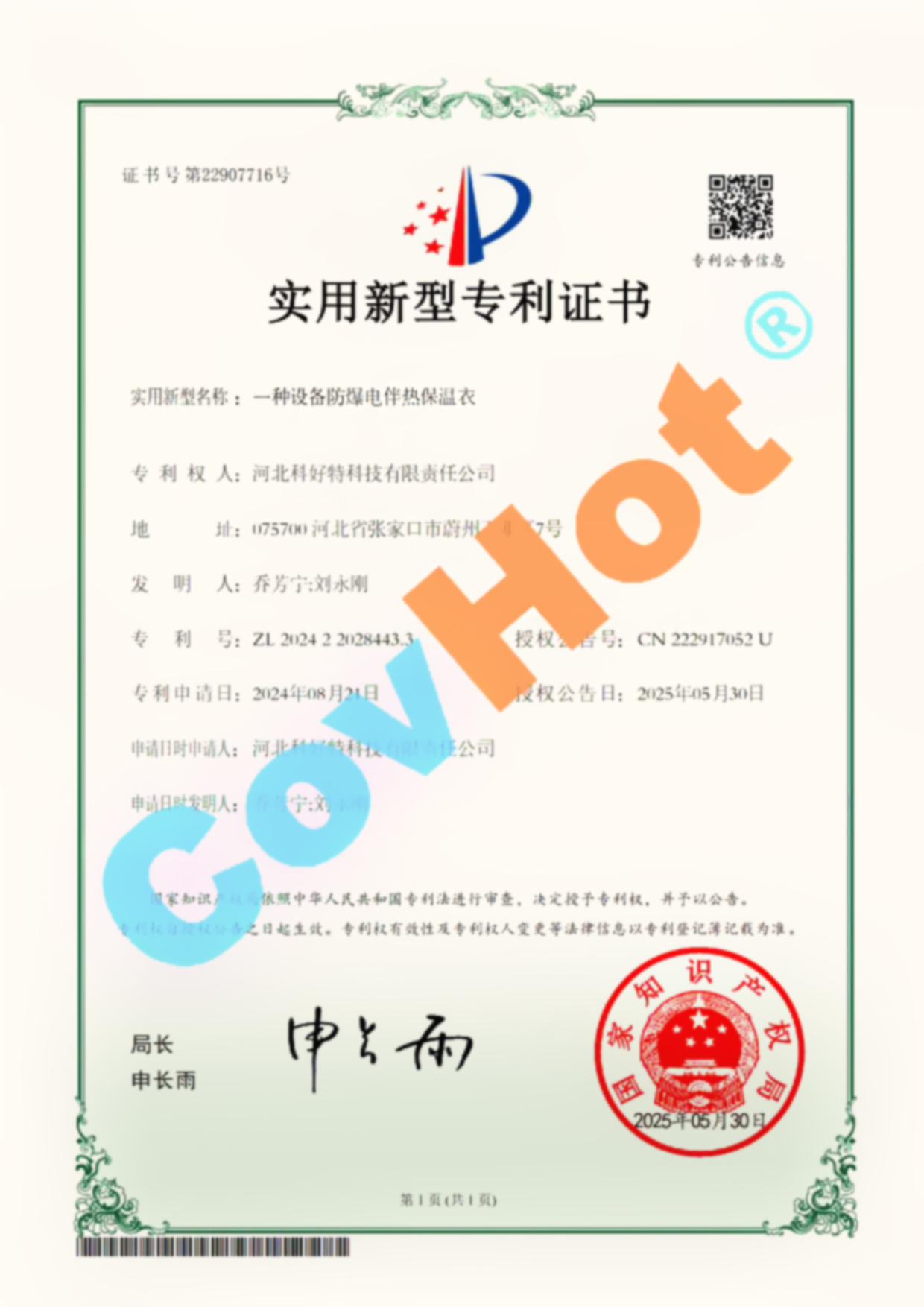 喜報!科好特榮獲設(shè)備防爆電伴熱保溫衣國家實用新型專利認(rèn)證